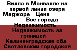 Вилла в Монвалле на первой линии озера Маджоре › Цена ­ 160 380 000 - Все города Недвижимость » Недвижимость за границей   . Калининградская обл.,Светловский городской округ 